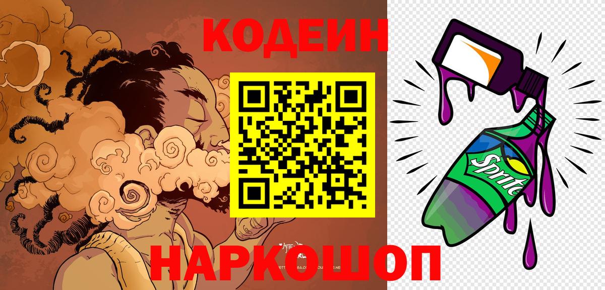 Кодеин Purple Drank Калач-на-Дону